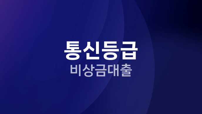 통신등급 비상금대출