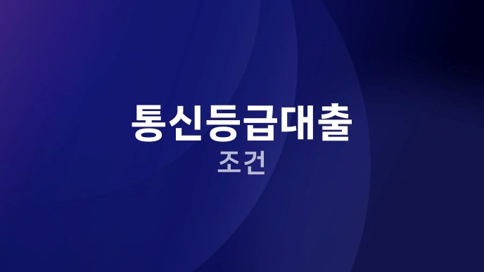 통신등급대출 조건