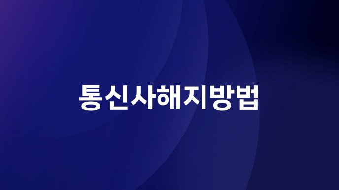 통신사해지방법