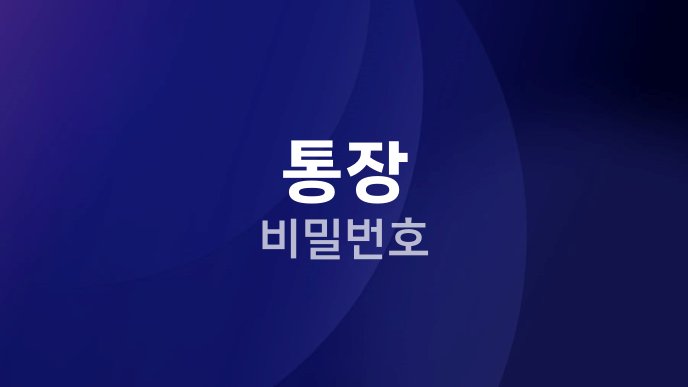 통장 비밀번호