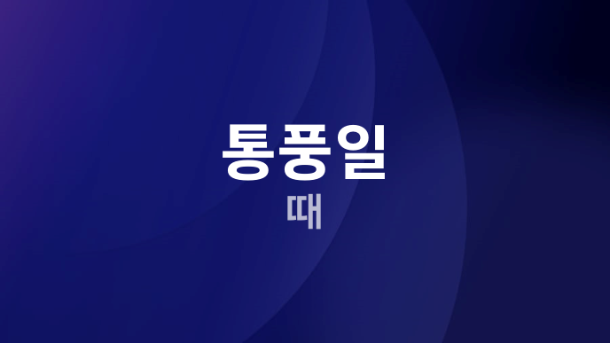 통풍일 때