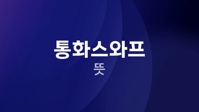 통화스와프 뜻