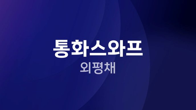 통화스와프 외평채