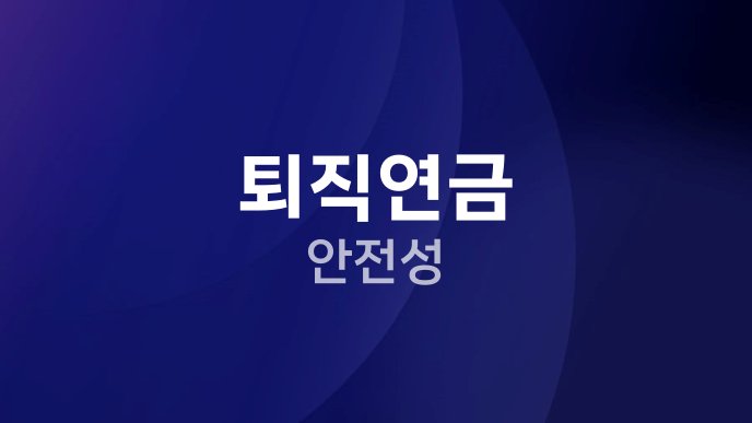 퇴직연금 안전성