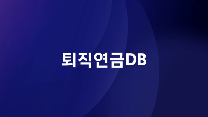 퇴직연금DB