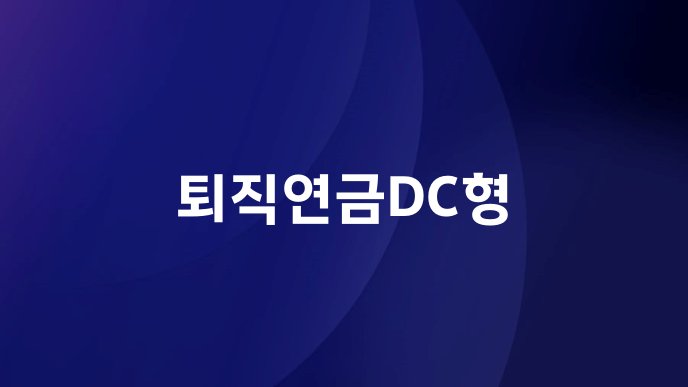 퇴직연금DC형