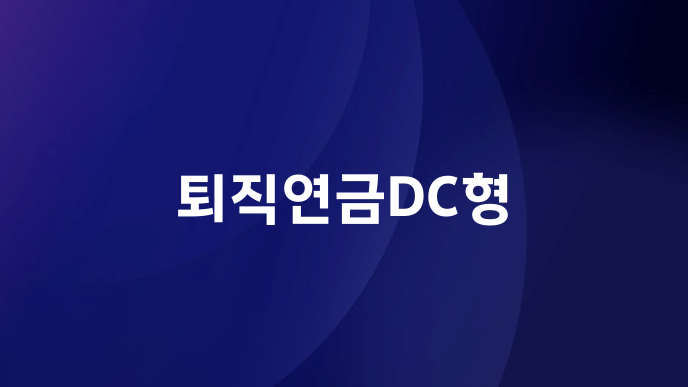 퇴직연금DC형