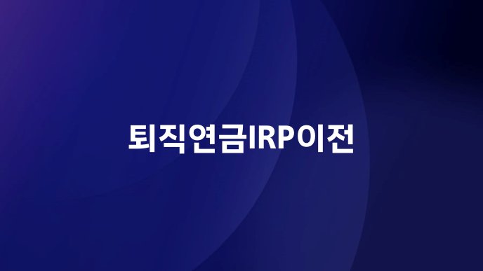 퇴직연금IRP이전