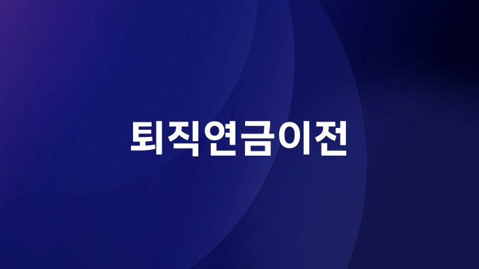 퇴직연금이전