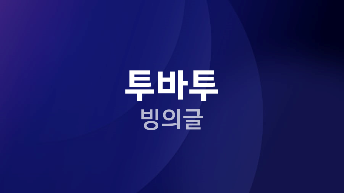 투바투 빙의글