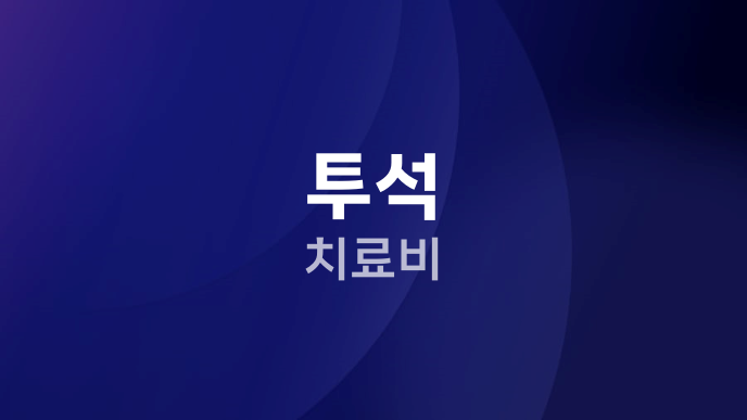 투석 치료비