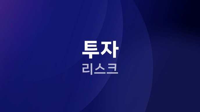 투자 리스크