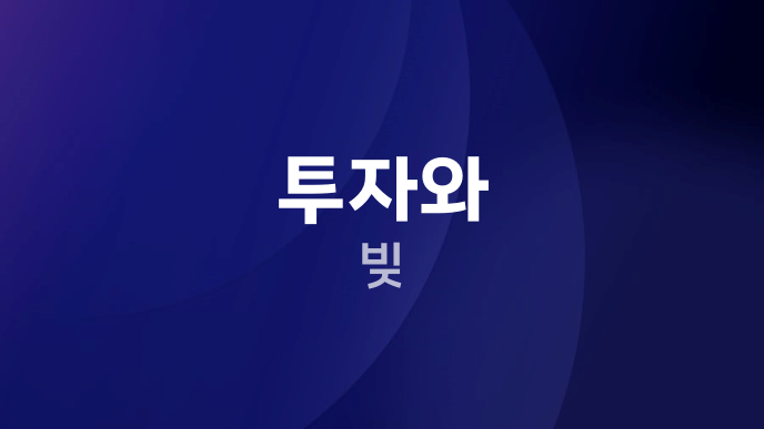 투자와 빚