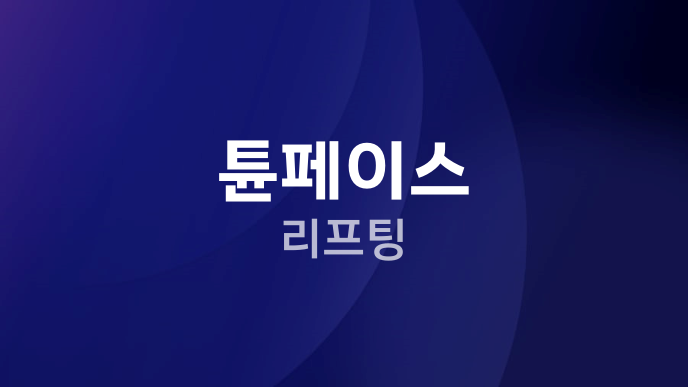 튠페이스 리프팅