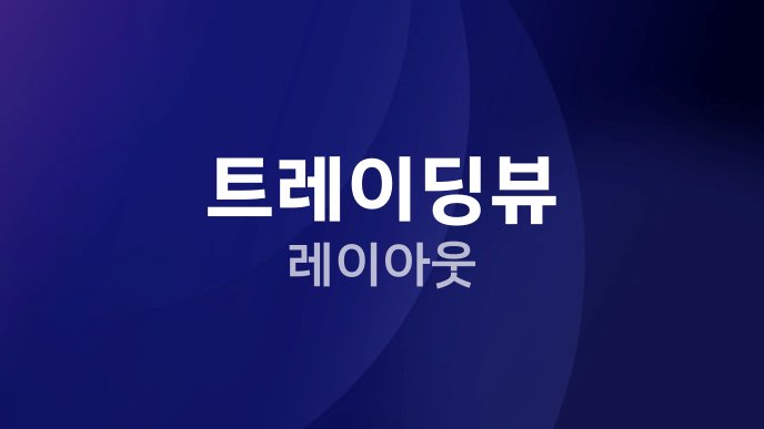 트레이딩뷰 레이아웃