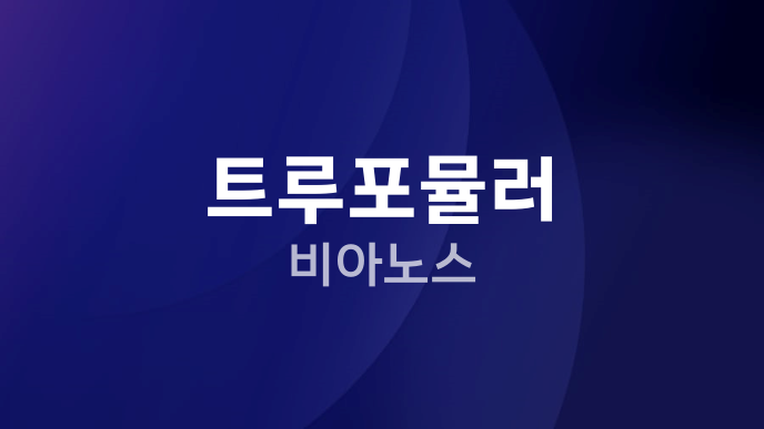 트루포뮬러 비아노스