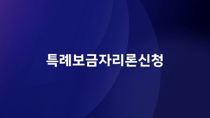 특례보금자리론신청