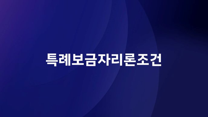 특례보금자리론조건