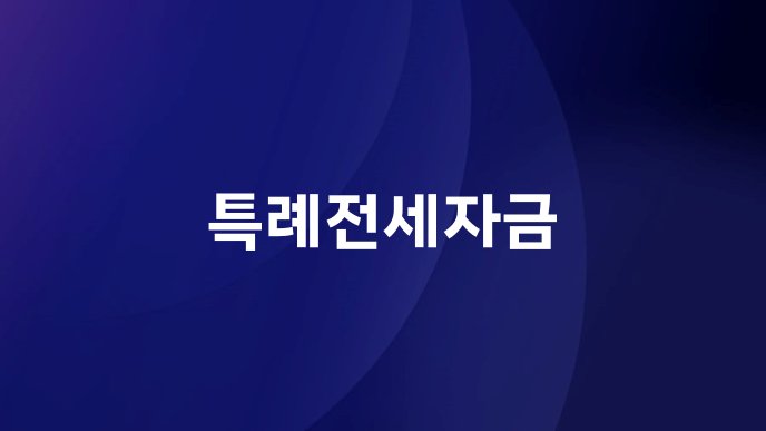 특례전세자금