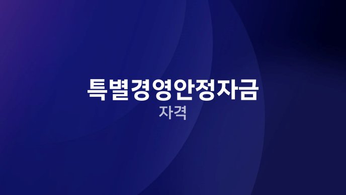특별경영안정자금 자격
