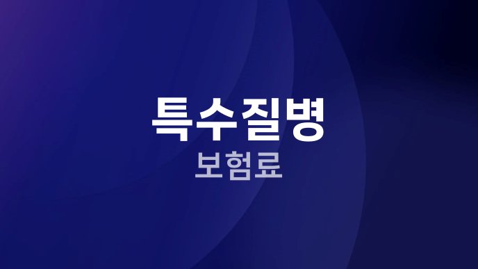 특수질병 보험료