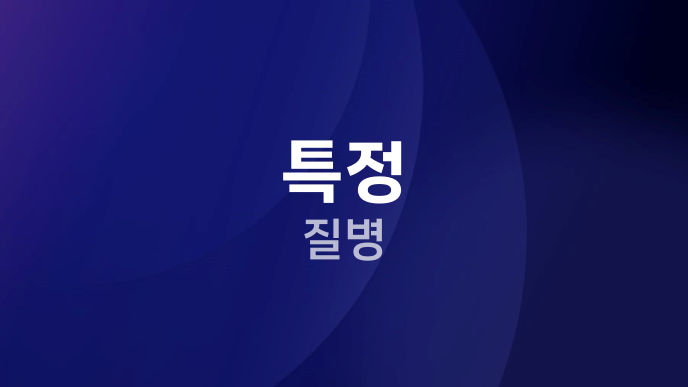 특정 질병