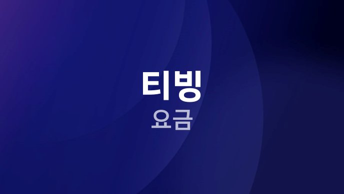 티빙 요금