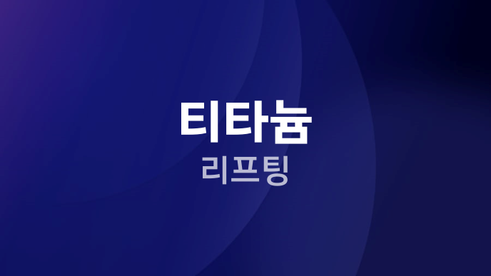 티타늄 리프팅