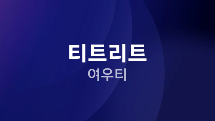 티트리트 여우티