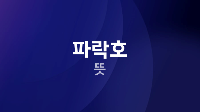 파락호 뜻
