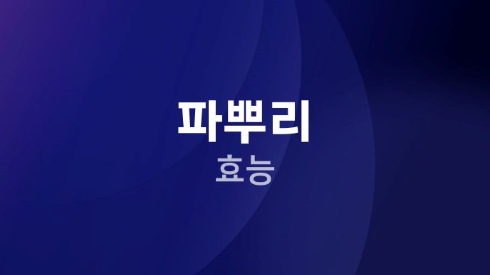파뿌리 효능