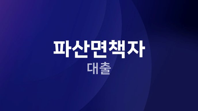 파산면책자 대출