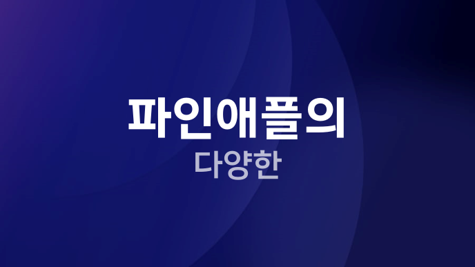 파인애플의 다양한