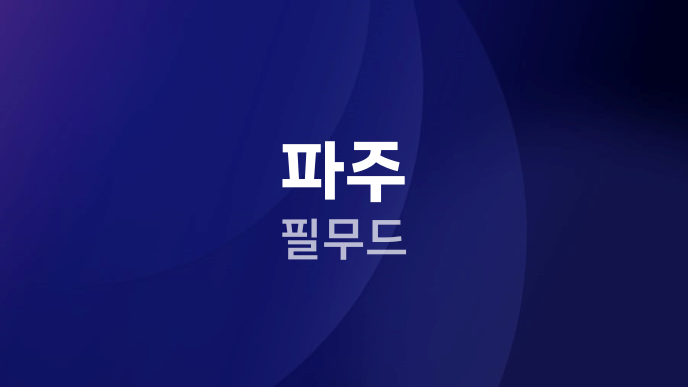 파주 필무드