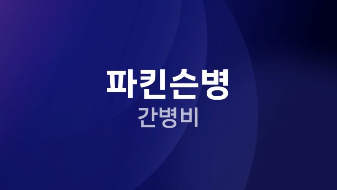 파킨슨병 간병비