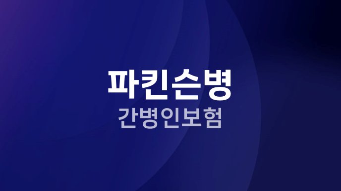 파킨슨병 간병인보험