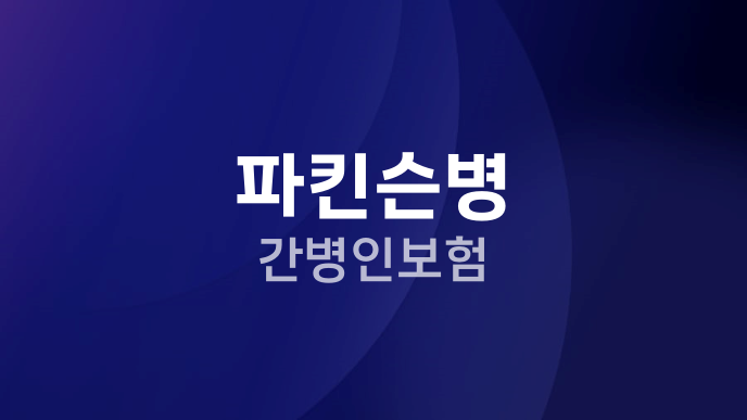 파킨슨병 간병인보험