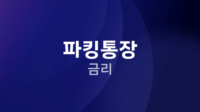 파킹통장 금리