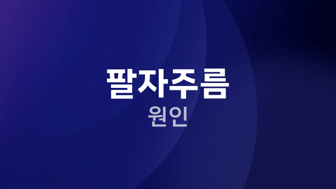 팔자주름 원인
