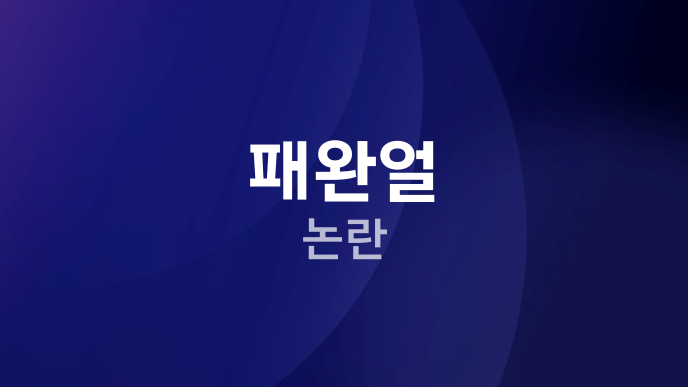 패완얼 논란
