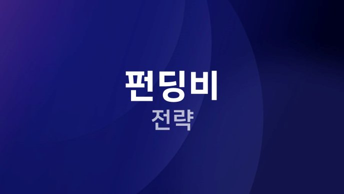 펀딩비 전략