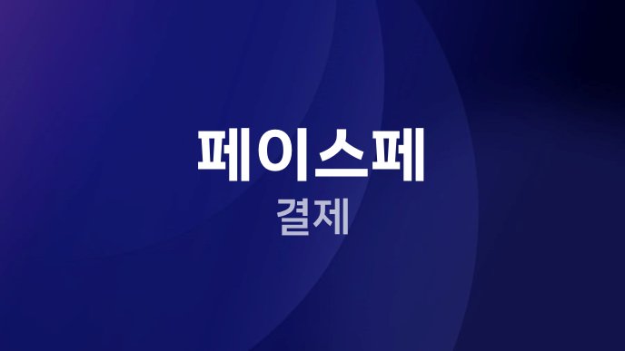 페이스페 결제