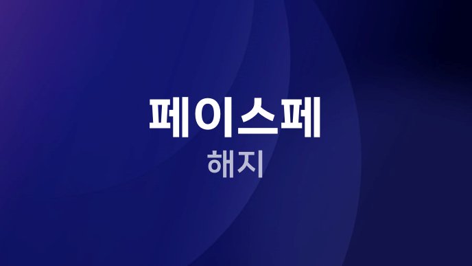 페이스페 해지