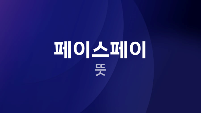 페이스페이 뜻