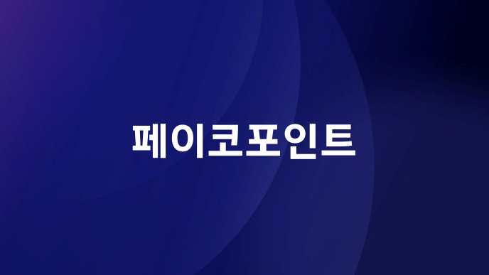 페이코포인트