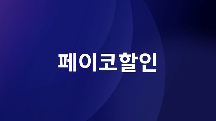 페이코할인