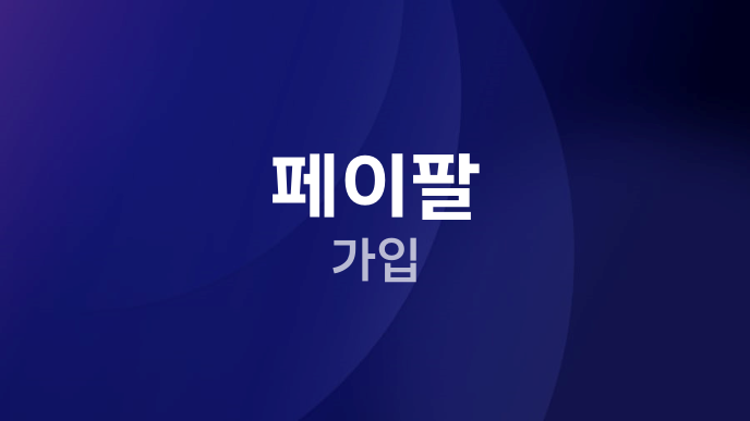 페이팔 가입