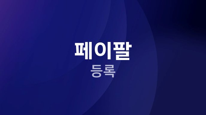 페이팔 등록