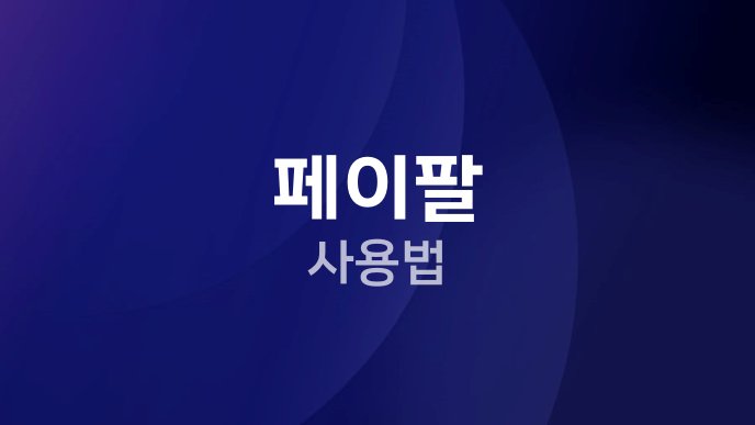 페이팔 사용법