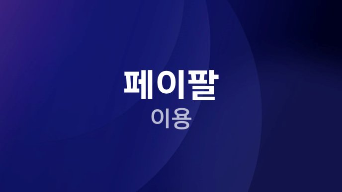 페이팔 이용